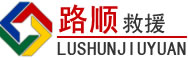 博山区道路救援